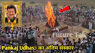 Antim Yatra: Pankaj Udhas Antim Yatra| Pankaj Udhas Death News Live | Pankaj Udhas Last Journey
