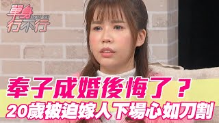 奉子成婚後悔了？20歲被迫嫁人下場心如刀割【單身行不行】