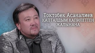 Токтобек Асаналиев \u0026 Алтынбек Каленов - Капталдым капилеттен жалыныңа