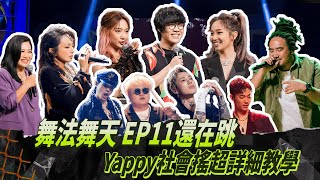 【大嘻哈時代】EP11 幕後花絮｜舞法舞天 EP11還在跳？！Yappy社會搖詳細教學｜Up直播