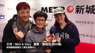 愛在音樂中(第68集) 嘉賓：黃愷欣  主持：Mimi \u0026 Gary 新城數碼音樂台