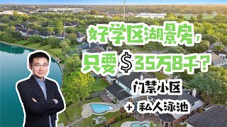 湖景泳池大房还价格亲民：只要35.8万美元，好学区，门禁小区, 325平方米精装修