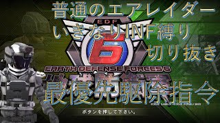 【地球防衛軍6】デコイとポータブル攻撃機があってよかったぜ！「普通のエアレイダーいきなりINF縛り実況切り抜き【最優先駆除指令】」