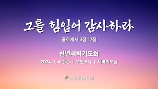 [2024.1.4] | 신년새벽기도 | 골로새서 3:17 | 주 예수로 힘 입어 | 박대일 목사