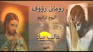 رومانى رؤوف - البوم غالب بيك بالعود | Romany Raouf - Album Ghaleb Bik