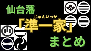 【総集編】仙台藩準一家全集！ [８氏]