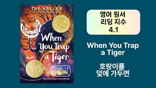 영어원서 소개 - When You Trap a Tiger - 호랑이를 덫에 가두면 - Tae Keller