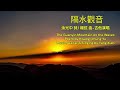 隔水觀音 余光中 詩 楊弦 曲 the guanyin mountain on the waves poem kwang chung yu. music singing yang xian