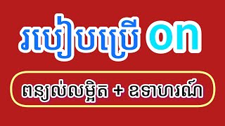 របៀបប្រើនៅក្នុងប្រយោគ | How to use \