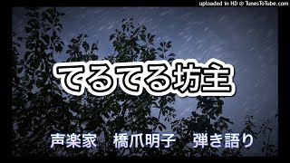 声楽家　橋爪明子　弾き語り　　てるてる坊主　淺原鏡村　作詞　中山晋平　作曲　　音声のみ