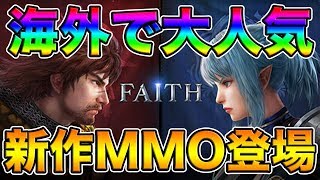 【FAITH】本日リリース新作MMO登場！20連ガチャ引いた結果がやばいw