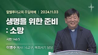 생명을 위한 준비 : 소망ㅣ이병수 목사ㅣ2024.11.03