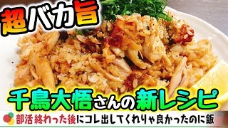 千鳥ノブさんや佐藤健さんもズバ抜けてる!!と大絶賛♪ 超クセになる『フライドチキンとうなぎのタレ飯』再現【DAIGO'S キッチン】