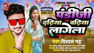 दढ़ीया बढ़िया लागेला #Vishal Bhatt | new bhojpuri song #pandi ji dadhiya jan banai badhiya lagela