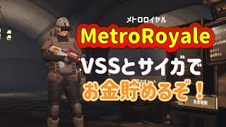 【METROROYALE】隠密行動！VSSとサイガでお金貯めるぞ！