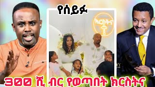 🔴ብዙዎችን አስገራሚው🔴 የ ሰይፉ ልጅ ክርስትና አከባበር ሉላ ገዙ ያስደነገጣት አጋጣሜ🔴 ሰመረባራው እውነቱን ተናገረ ሰሞንኛ የ tik tok ቪዲዮ