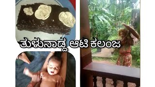 #maanvi Tulu vlogs#Cake recipe,ಆಟಿ ಕಲೆಂಜ, ಬಾಲೆ ಮೀಪವುನೆ