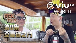 《真PK Trip》EP 8 - 亞馬遜之門