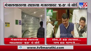 Mantralaya Board | मंत्रालयाच्या सहाव्या मजल्यावर 'ED'चं बोर्ड-tv9