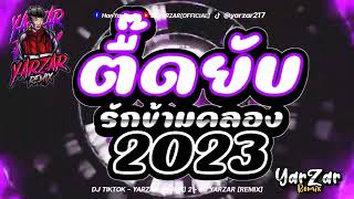 #ตื๊ดยับ (รักข้ามคลอง)2023#สายย่อ #วัยรุ่นติ๊กต๊อก DJ YARZAR REMIX