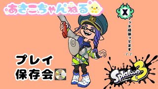 switch【スプラトゥーン３】Xマッチ　ガチヤグラバトル