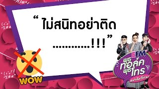 พุธ ทอล์ค พุธ โทร ..อย่าลืมโทรนะ “ ไม่สนิท อย่าติด...............!! ” 4 ม.ค. 60