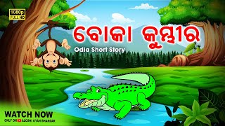 Boka Kumbhira ବୋକା କୁମ୍ଭୀର