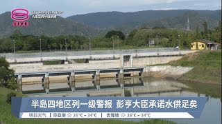 半岛四地区列一级警报  彭亨大臣承诺水供足矣【2023.05.17 八度空间华语新闻】