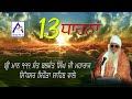 13 ਚੋਣਵੀਆਂ ਧਾਰਨਾਂ ਸੰਤ ਬਾਬਾ ਬਲਵੰਤ ਸਿੰਘ ਜੀ. ਸਿਹੋੜੇ ਵਾਲੇ. 13 dharna sant baba balwant singh ji.