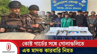 কক্সবাজারের টেকনাফে ১০ হাজার ইয়াবাসহ ১৬ জন আটক, নি/হ/ত ১ | Cox's Bazar | Teknaf | Independent TV