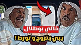 سنابات فهد العرادي | خالي بوطلال قرر يتزوج و تورط معاي 🤣🙆🏻‍♂️