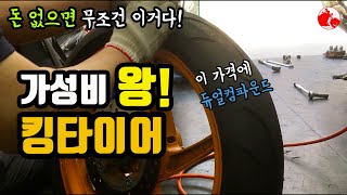 [모챌]바이크입문, 바이크초보, 갓성비 킹타이어로 교체 영상, 짧은 후기와 감격!!