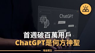 人人都在聊的ChatGPT究竟是什麼｜ChatGPT到底有什麼大不了的？