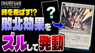 【MTGアリーナ】時を飛ばして敗北効果を短縮発動！？ あの能力を使って相手を即敗北させよう！！【視聴者対戦会】