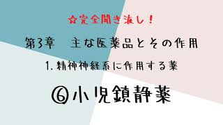 【聞き流し】登録販売者 3章【1.⑥小児鎮静薬】