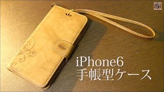 【iPhone6ケース】お洒落な手帳型ケースの紹介【Review】【Amazon.楽天】