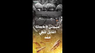 مسدس Glock-9 القابل للطي