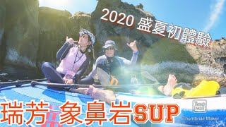 瑞芳象鼻岩 SUP 盛夏初體驗