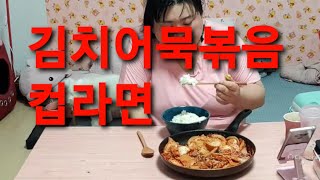 복부인 김치어묵볶음 컵라면 쿡방 요리 먹방 mukbang.