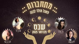 מתחברות :: פאנל מולד לבנה חודש שבט, פברואר 2025