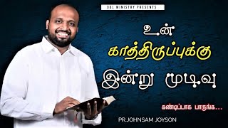 உன் காத்திருப்புக்கு இன்று முடிவு|JOHNSAM JOYSON |DAVIDSAM JOYSON /Teachings from Bible/STATUS