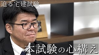 【宅建 2024】いよいよ本番！本試験の心構え【くぼたっけん】第445回＜フォーサイト＞