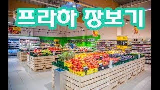 [여행팁](ENG) 프라하 장보기 장소별 소개  Where to shop in Prague