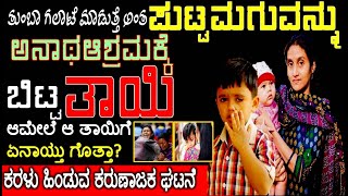 Kannada news : ಪುಟ್ಟ ಮಗುವನ್ನು ಅನಾಥ ಆಶ್ರಮಕ್ಕೆ ಸೇರಿಸಿದ ತಾಯಿ! ಆಮೇಲೆ ಆ ತಾಯಿಗೆ ಏನಾಯ್ತು ಗೊತ್ತಾ? zeeKannada