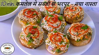 कम तेल मे सब्जी से भरपूर सिर्फ १० मीनमे क्रिस्पी नया नास्ता | Healthy naya Nasta | Veg Gold Coin