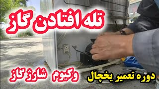 یخچال خنک نمیکنه | صفر تا ۱۰۰ شارژ گاز یخچال | گرفتگی درایر | تله افتادن گاز | آموزش یخچال ۲۹