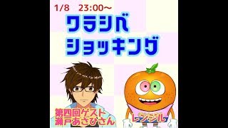 ワラシベショッキング　第4回【ゲスト瀬戸あさひさん】