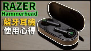 RAZER Hammerhead 真無線藍牙耳機使用心得 | 使用體驗比預期的更好 |熊掌開箱子