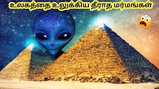 உலகத்தை உலுக்கிய தீராத மர்மங்கள்|Unbelievable Mysteries😨|நம்பமுடியாத மர்மங்கள்