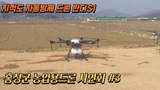 [농업용드론] 홍성군 농업기술센터 시연회 인투스카이 지적도 자동방제 드론 반디S1 #방제드론 #농업용드론 drone #korea #비료살포 #agrimachinery